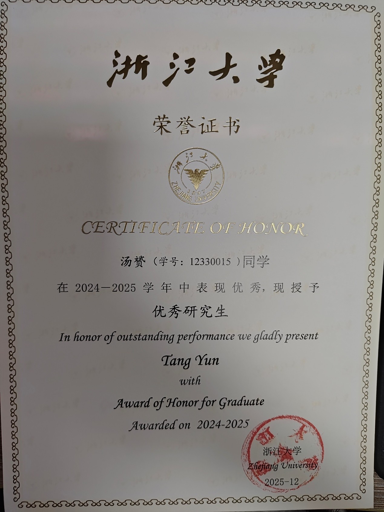 浙江大学优秀研究生证书