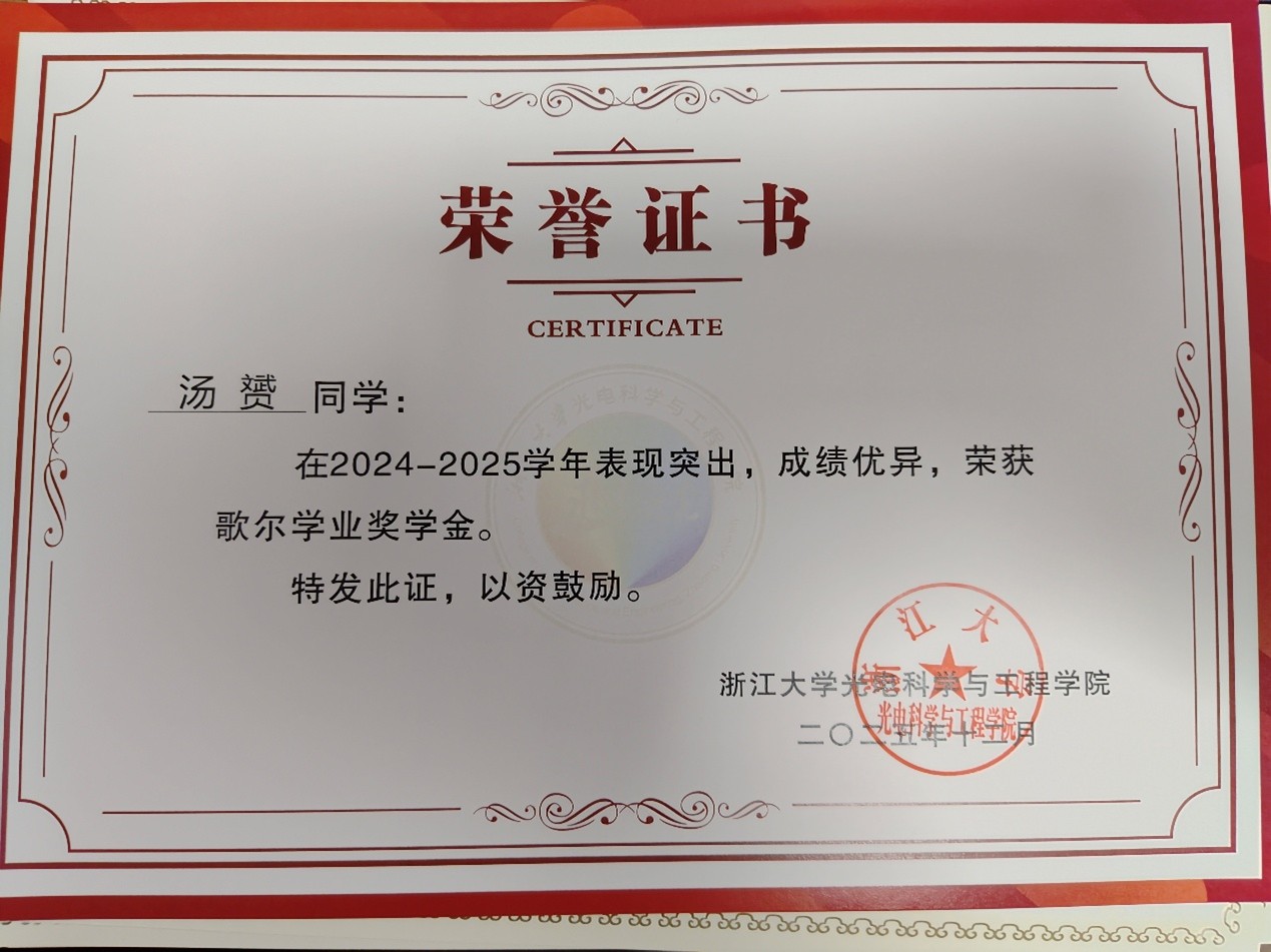 歌尔学业奖学金证书