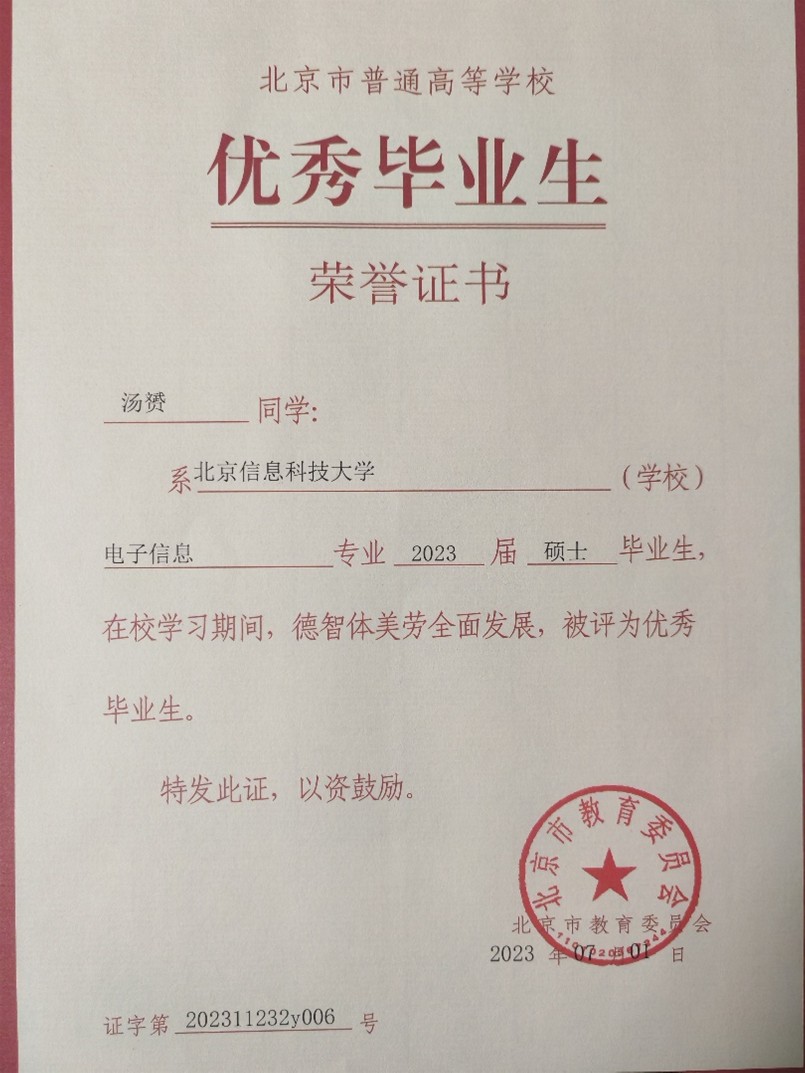 北京市优秀毕业生证书